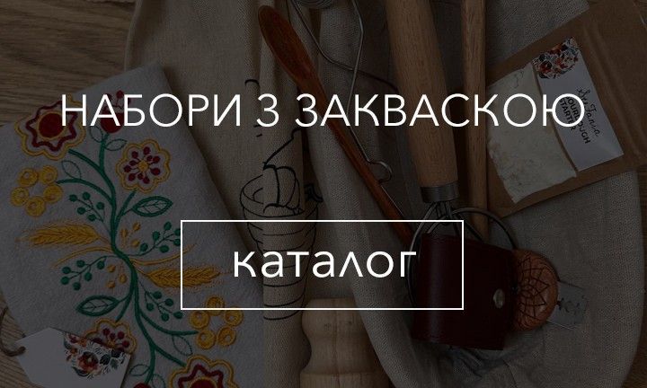 набори з закваскою 1