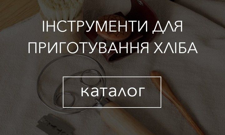 Інструменти для приготування хліба